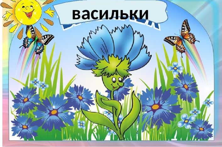 Васильковый день в детском саду. Группа Василек детский сад. Василёк для детей в детском саду. Украшение группы васильки. Группа васильки.